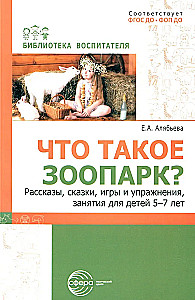 Что такое зоопарк? Рассказы, сказки, игры и упражнения, занятия для детей 5–7 лет