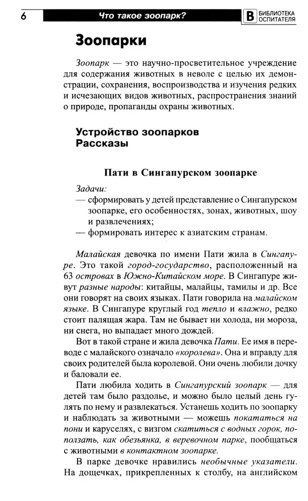 Что такое зоопарк? Рассказы, сказки, игры и упражнения, занятия для детей 5–7 лет