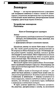 Что такое зоопарк? Рассказы, сказки, игры и упражнения, занятия для детей 5–7 лет