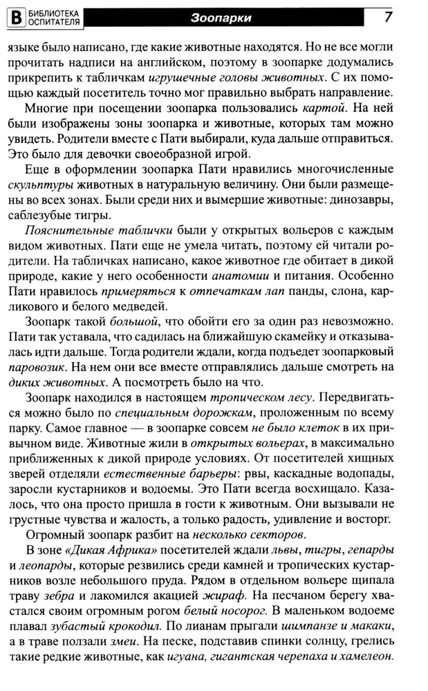 Что такое зоопарк? Рассказы, сказки, игры и упражнения, занятия для детей 5–7 лет