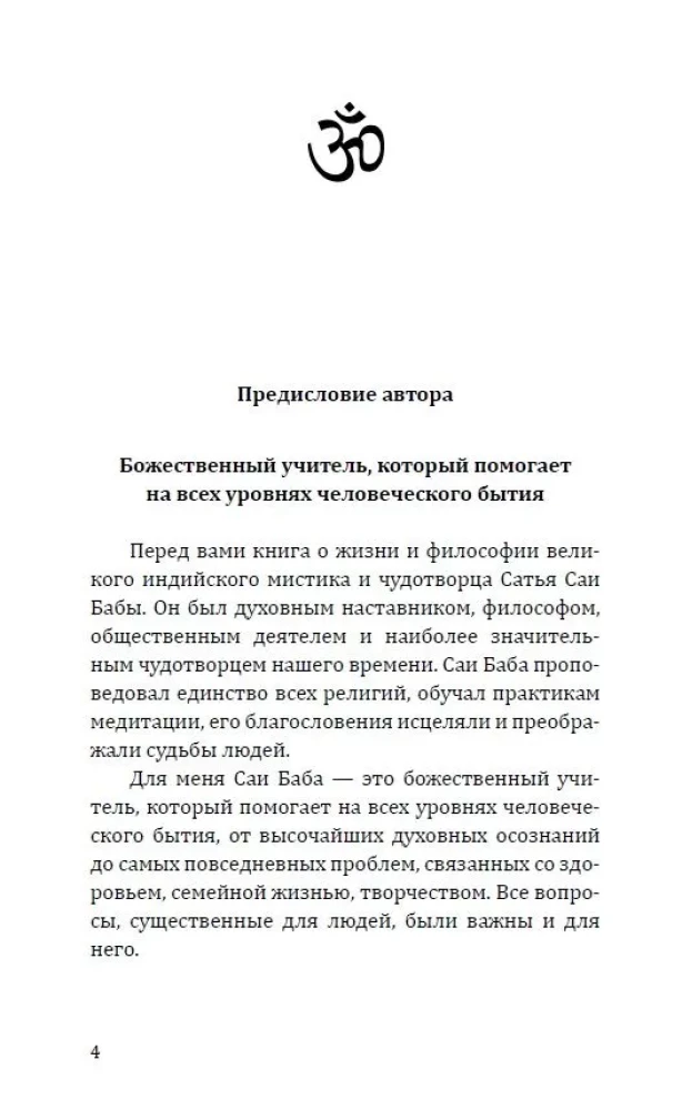 Саи Баба - чудо благословенной жизни. История легендарной жизни Саи Бабы...