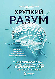 Хрупкий разум. Нейропсихолог о том, какие сбои происходят в мозге и как это меняет личность человека