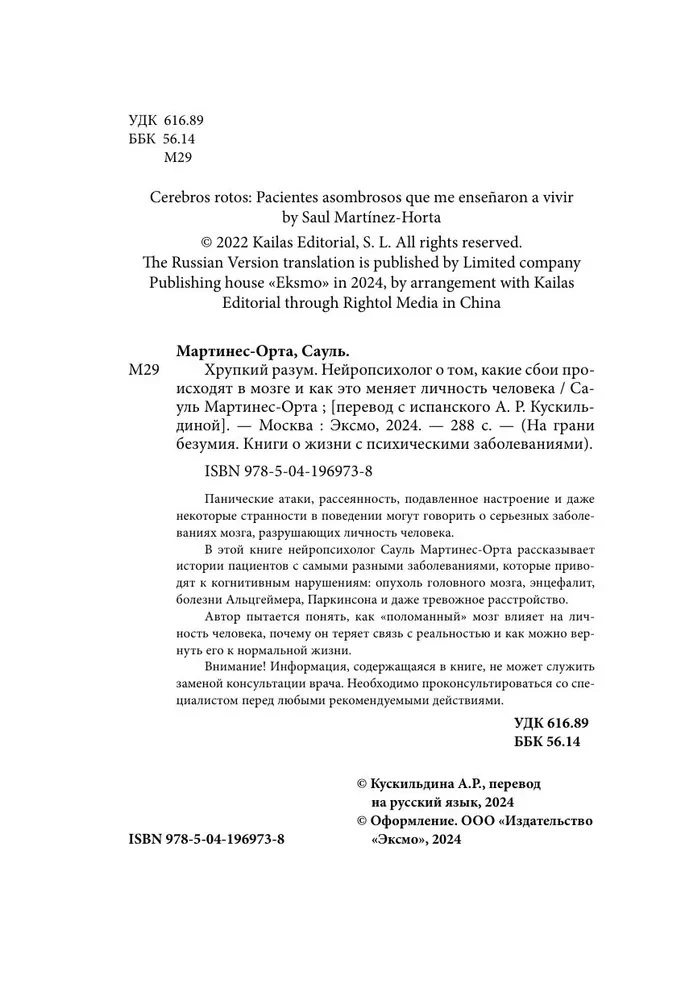 Хрупкий разум. Нейропсихолог о том, какие сбои происходят в мозге и как это меняет личность человека