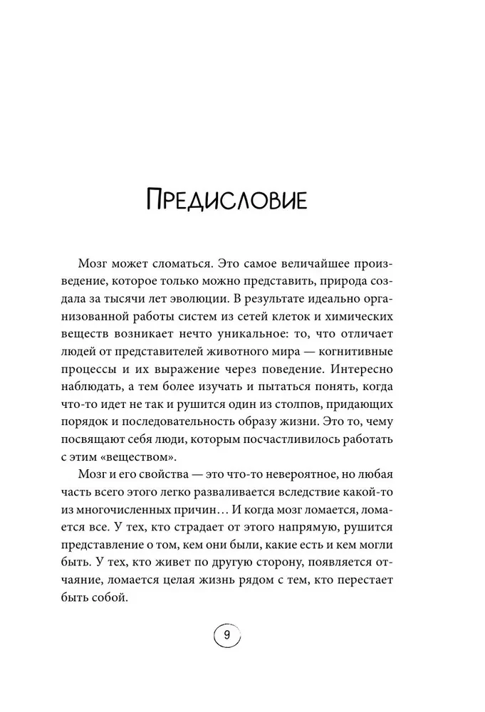 Хрупкий разум. Нейропсихолог о том, какие сбои происходят в мозге и как это меняет личность человека