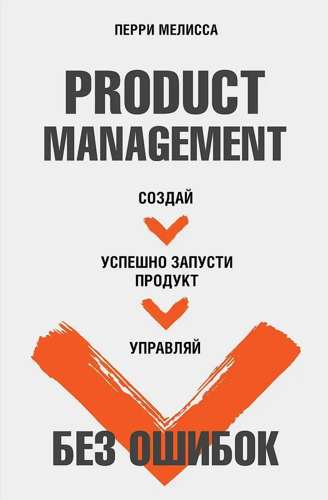 Produktmanagement ohne Fehler. Erstelle, starte erfolgreich ein Produkt, manage