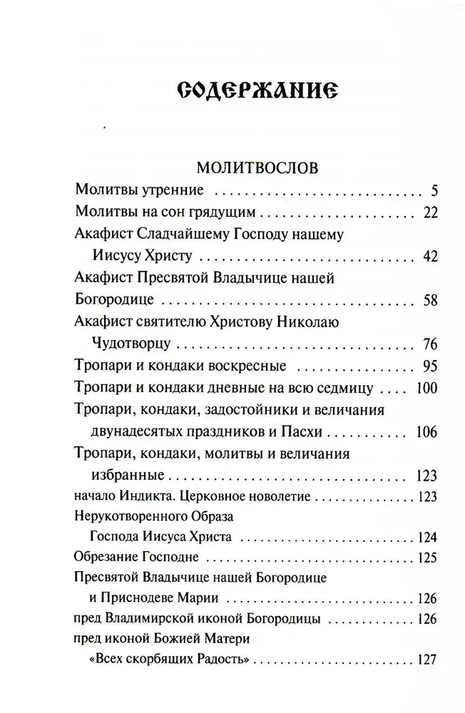 Молитвослов. Воскресная служба мирским чином