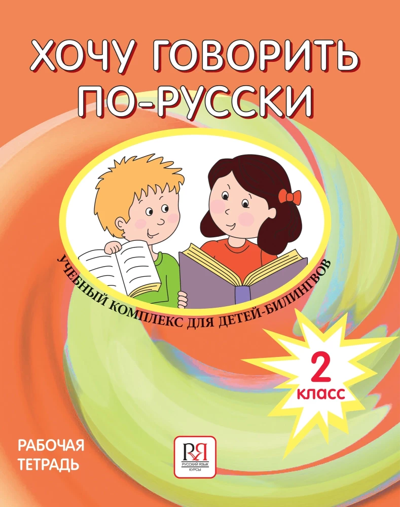 Хочу говорить по-русски. Учебный комплекс для детей-билингвов. Рабочая тетрадь (2 класс)