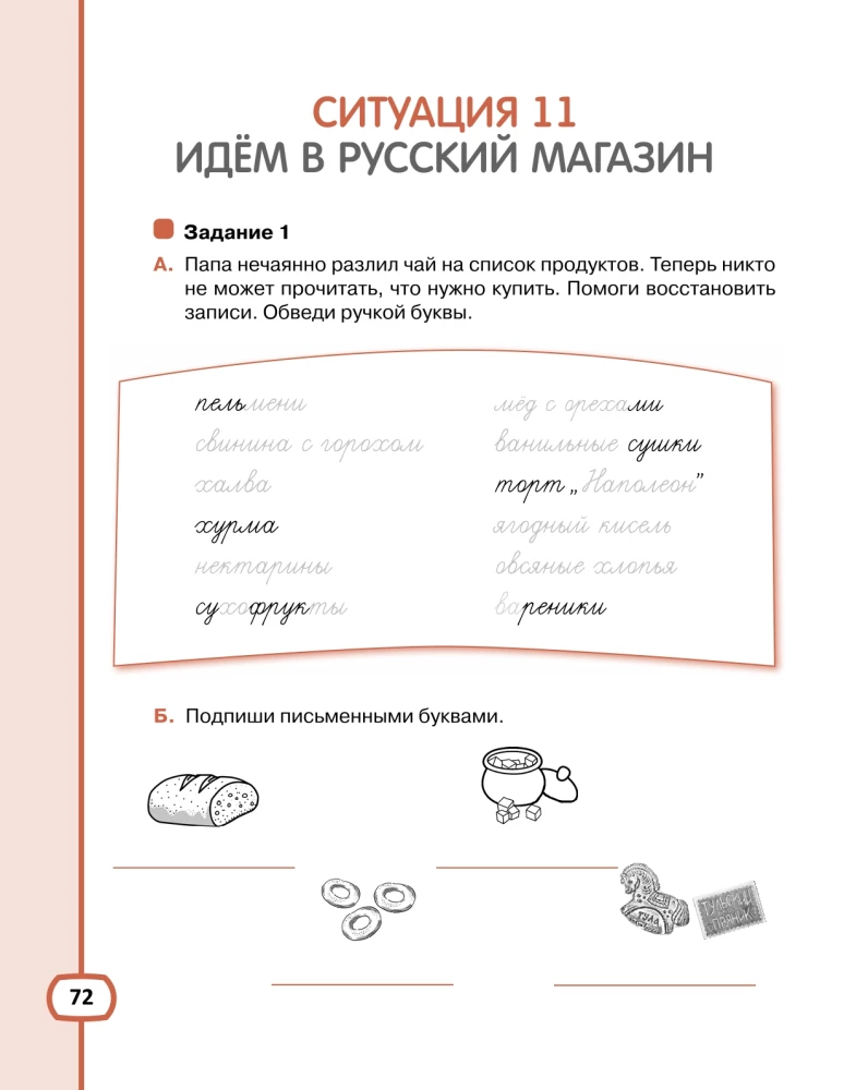 Ich möchte Russisch sprechen. Lehrkomplex für bilinguale Kinder. Arbeitsheft (2. Klasse)