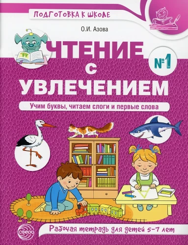 Lesen mit Begeisterung. Teil 1. Buchstaben lernen, Silben lesen und erste Wörter. Arbeitsheft für Kinder von 5-7 Jahren