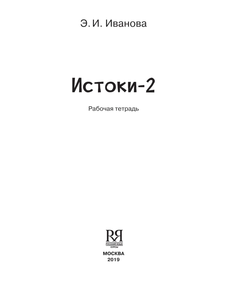 Istoki-2. Arbeitsheft. 11-13 Jahre