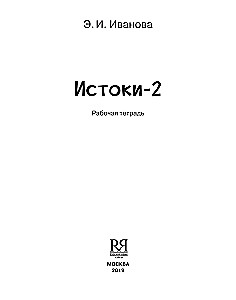 Istoki-2. Arbeitsheft. 11-13 Jahre