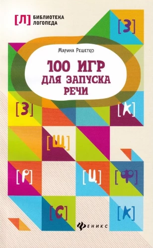 100 игр для запуска речи