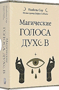 Магические голоса духов (42 карты + инструкция)