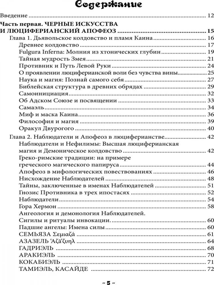 Падшие Ангелы. Наблюдатели и Шабаш Ведьм