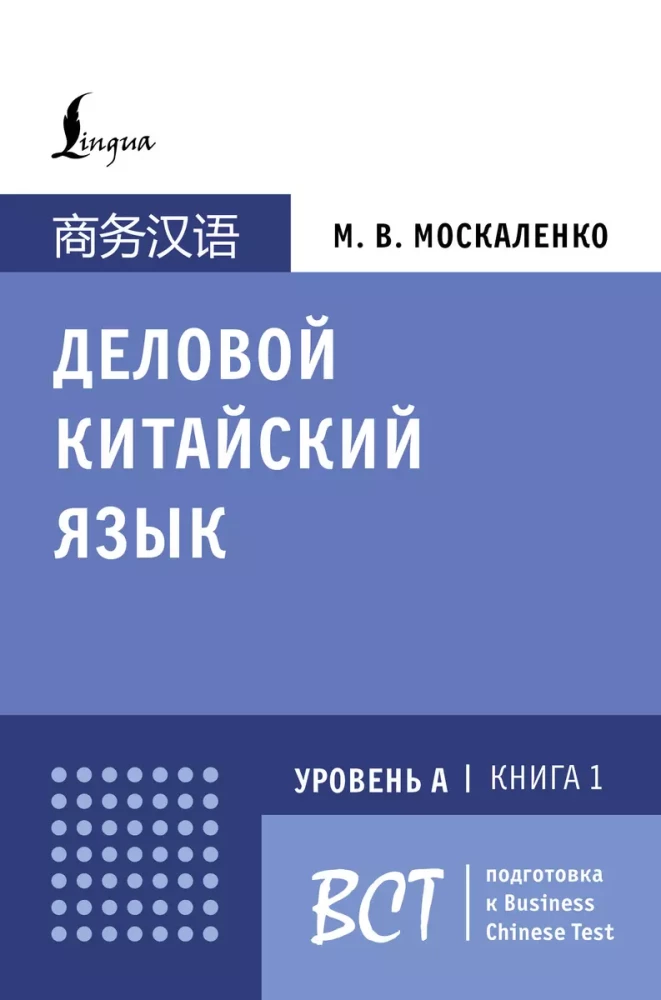 Geschäftliches Chinesisch. Vorbereitung auf den Business Chinese Test (A). Buch 1