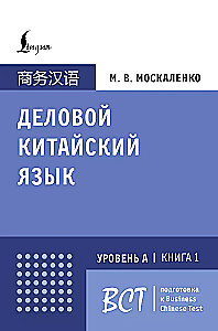 Geschäftliches Chinesisch. Vorbereitung auf den Business Chinese Test (A). Buch 1