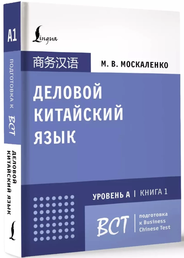 Geschäftliches Chinesisch. Vorbereitung auf den Business Chinese Test (A). Buch 1