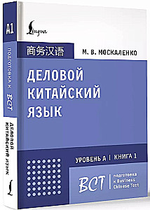 Geschäftliches Chinesisch. Vorbereitung auf den Business Chinese Test (A). Buch 1