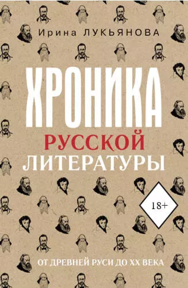 Chronik der russischen Literatur. Von der Kiever Rus bis zum 20. Jahrhundert