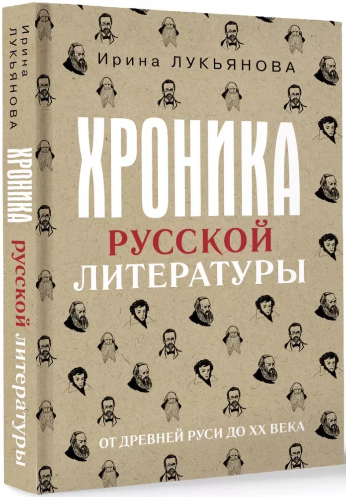 Хроника русской литературы. От Древней Руси до XX века