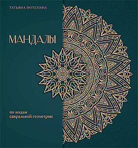 Mandala nach den Codes der Sakralen Geometrie. Malbuch. Geschenkediaktion