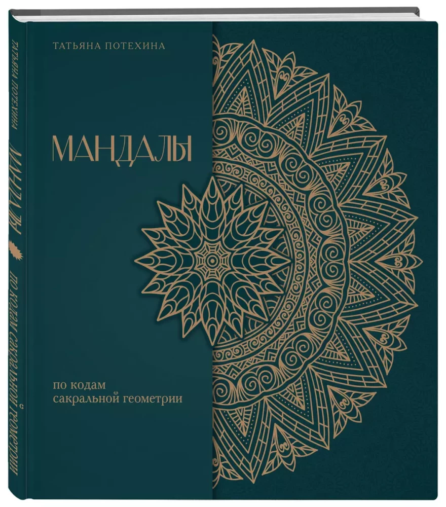 Mandala nach den Codes der Sakralen Geometrie. Malbuch. Geschenkediaktion