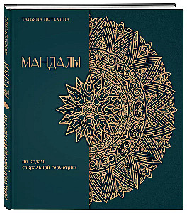 Mandala nach den Codes der Sakralen Geometrie. Malbuch. Geschenkediaktion