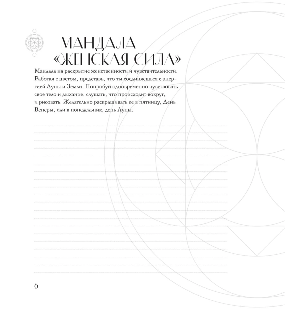 Mandala nach den Codes der Sakralen Geometrie. Malbuch. Geschenkediaktion