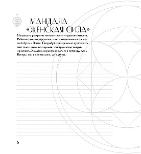 Mandala nach den Codes der Sakralen Geometrie. Malbuch. Geschenkediaktion