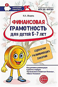 Финансовая грамотность для детей 5–7 лет. Сценарии развивающих занятий