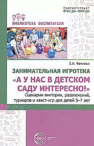 Занимательная игротека - А у нас в детском саду интересно! Сценарии викторин, развлечений, турниров и квест-игр для детей 5-7 лет