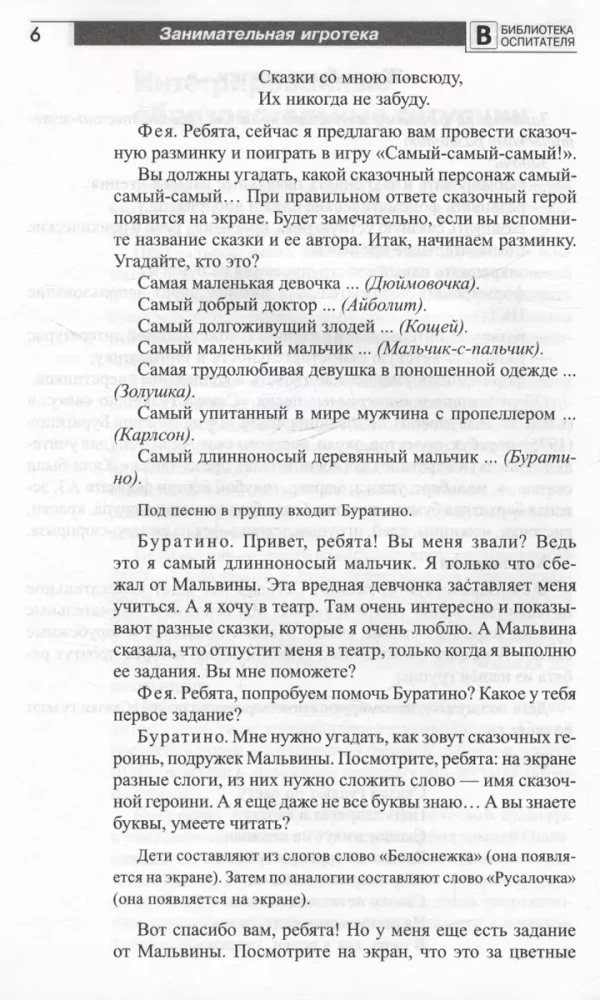 Занимательная игротека - А у нас в детском саду интересно! Сценарии викторин, развлечений, турниров и квест-игр для детей 5-7 лет