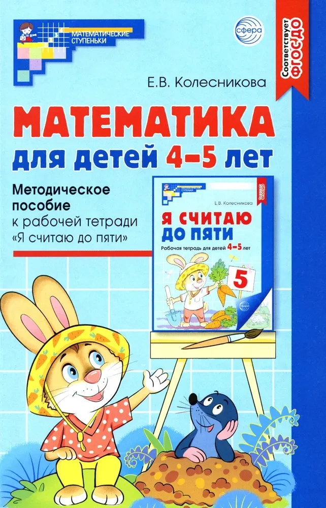 Mathematik für Kinder 4-5 Jahre: methodische Anleitung zum Arbeitsheft - Ich zähle bis fünf