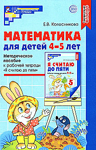 Mathematik für Kinder 4-5 Jahre: methodische Anleitung zum Arbeitsheft - Ich zähle bis fünf