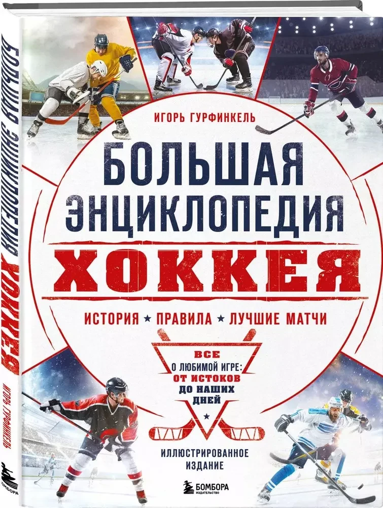 Большая энциклопедия хоккея. Все о любимой игре: от истоков до наших дней