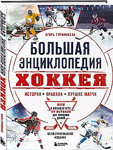 Большая энциклопедия хоккея. Все о любимой игре: от истоков до наших дней