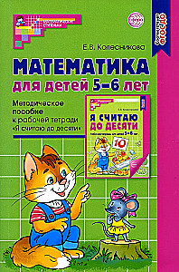 Математика для детей 5-6 лет. Методическое пособие к рабочей тетради - Я считаю до десяти