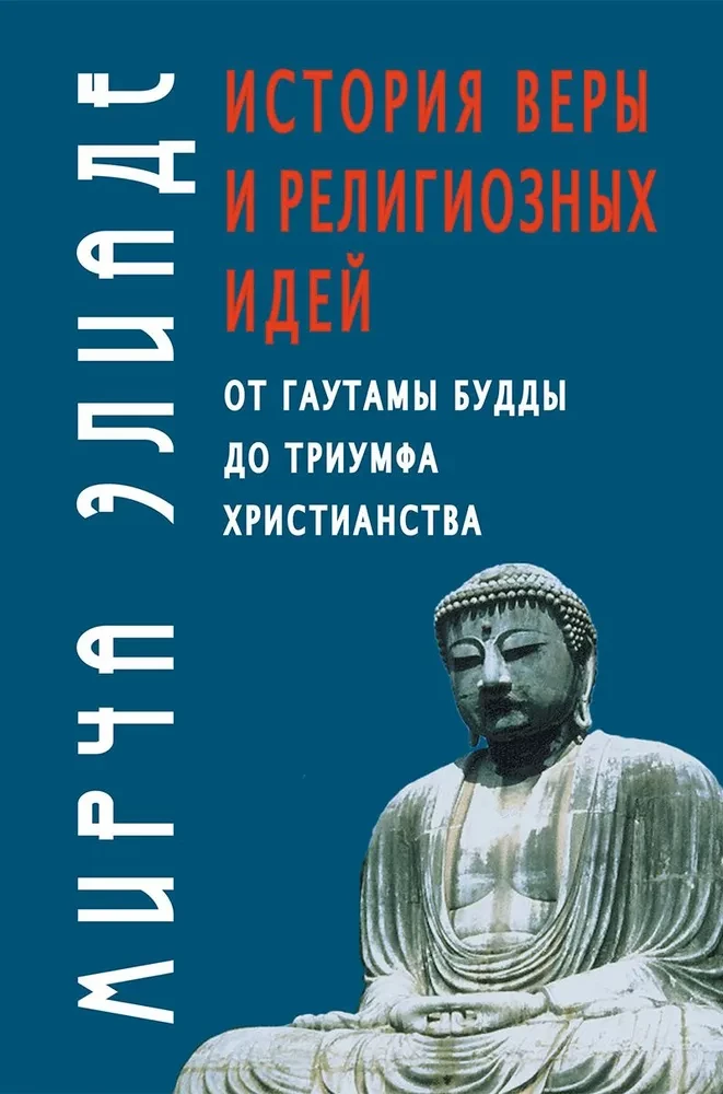 Die Geschichte des Glaubens und religiöser Ideen. Von Gautama Buddha bis zum Triumph des Christentums