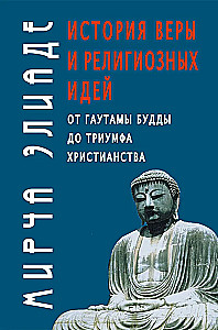 Die Geschichte des Glaubens und religiöser Ideen. Von Gautama Buddha bis zum Triumph des Christentums