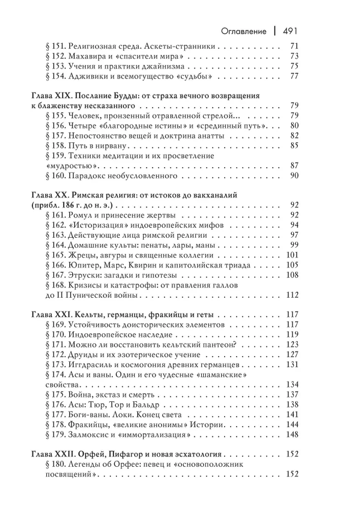 История веры и религиозных идей. От Гаутамы Будды до триумфа христианства