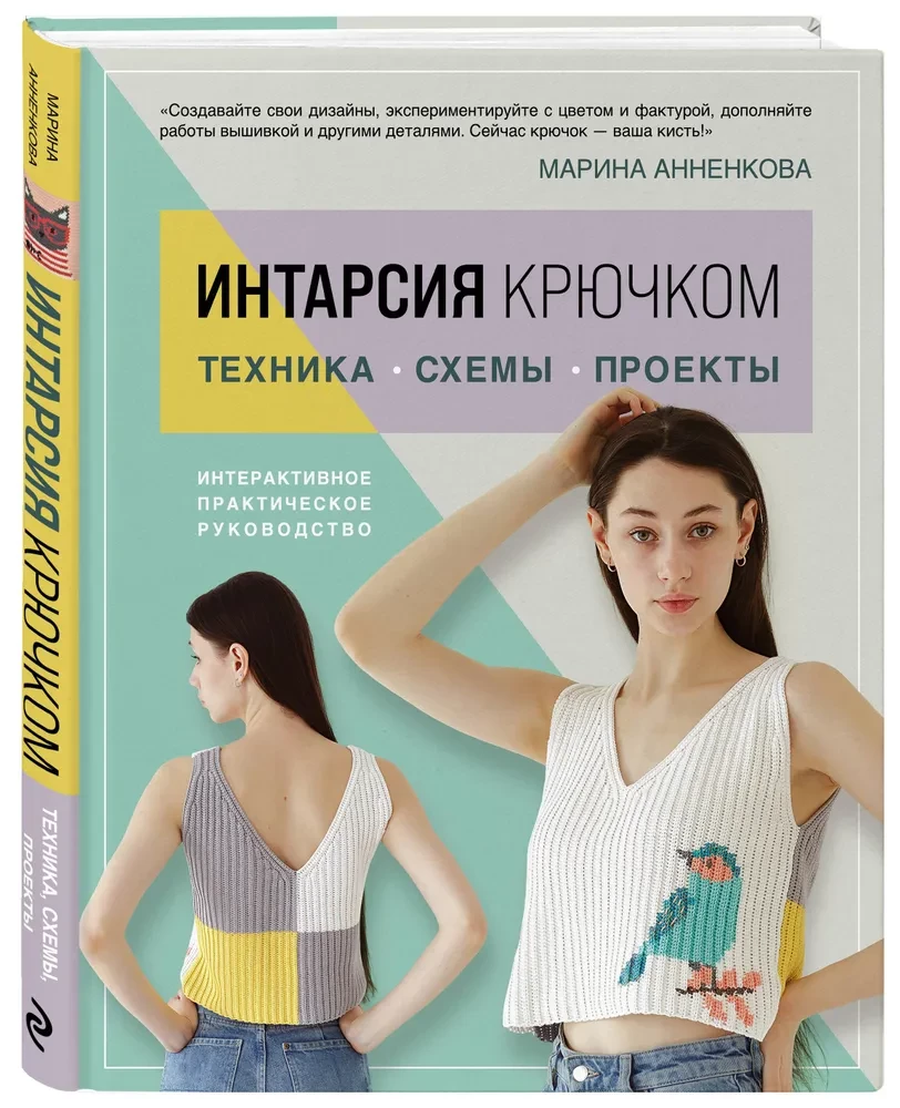 ИНТАРСИЯ крючком. Техника, схемы, проекты