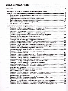 Развитие речи детей 4-5 лет. Средняя группа. Сценарии занятий и игр