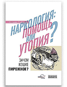 Наркология: помощь или утопия? Зачем кошке пирожное?