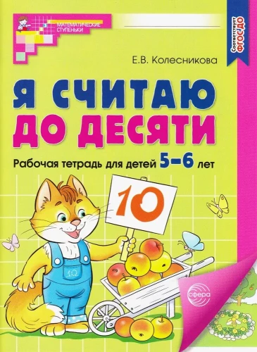 Я считаю до десяти. Рабочая тетрадь для детей 5-6 лет