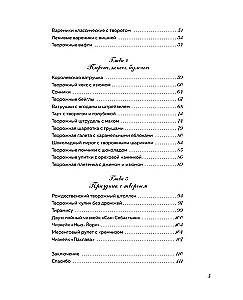 Творог, сдоба и любовь. Нежные рецепты для всей семьи: от сырников и запеканок до чизкейка и штоллена