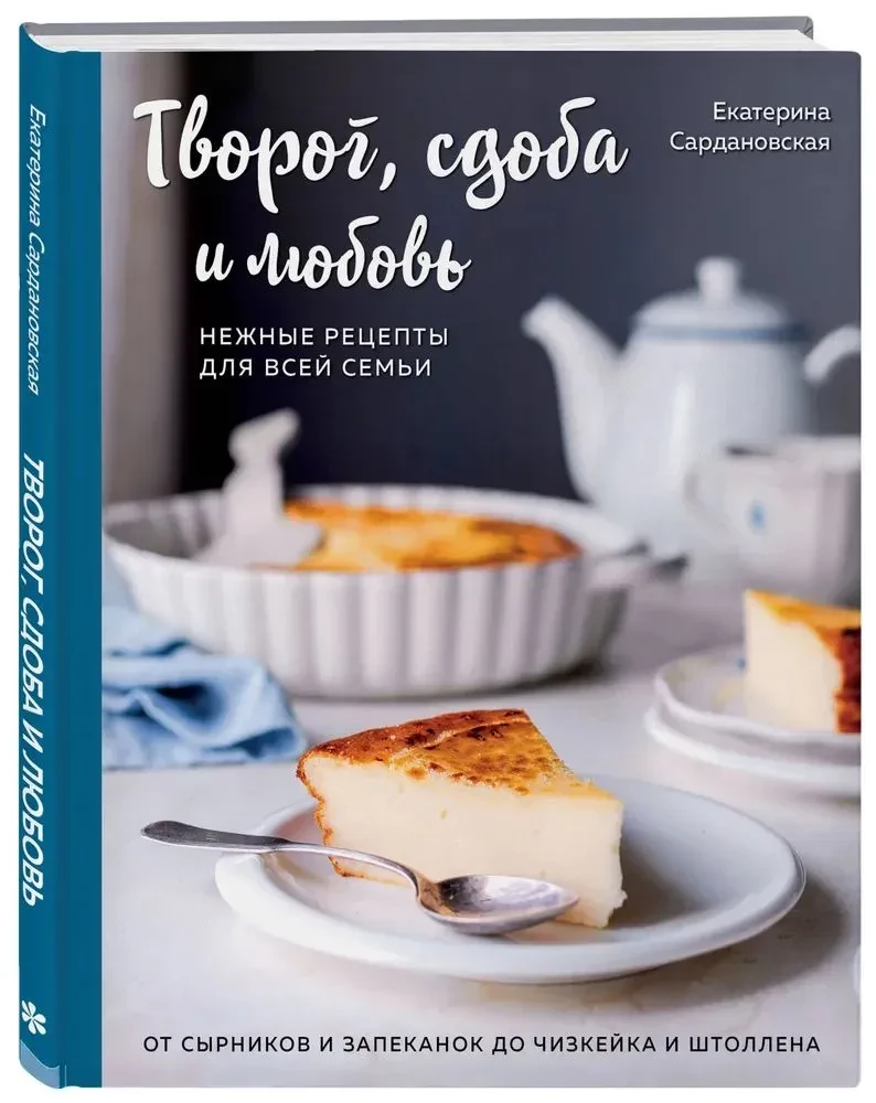 Творог, сдоба и любовь. Нежные рецепты для всей семьи: от сырников и запеканок до чизкейка и штоллена