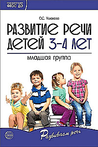 Развитие речи детей 3-4 лет. Младшая группа