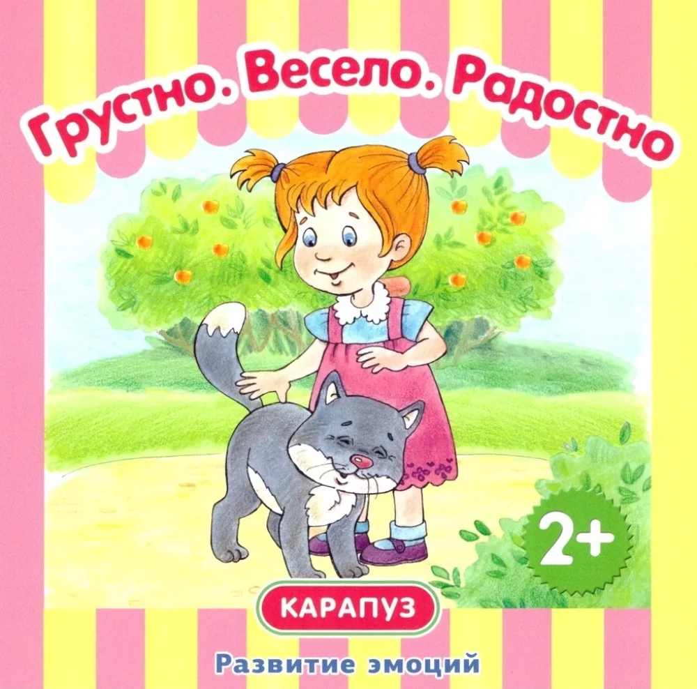 Развитие эмоций: Грустно, весело, радостно (комплект из 4-х книг)