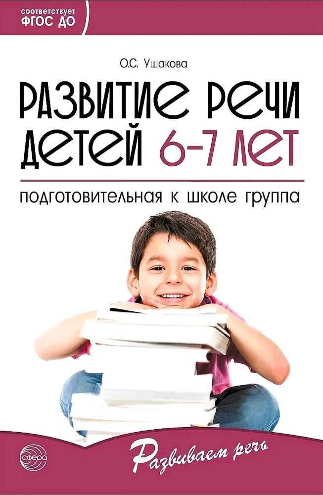 Развитие речи детей 6-7 лет. Подготовительная к школе группа. Сценарии занятий и игр