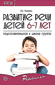 Развитие речи детей 6-7 лет. Подготовительная к школе группа. Сценарии занятий и игр